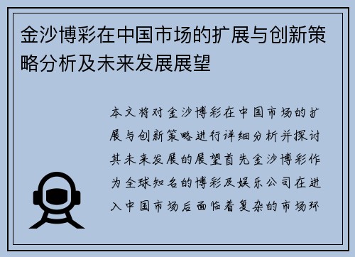 金沙博彩在中国市场的扩展与创新策略分析及未来发展展望