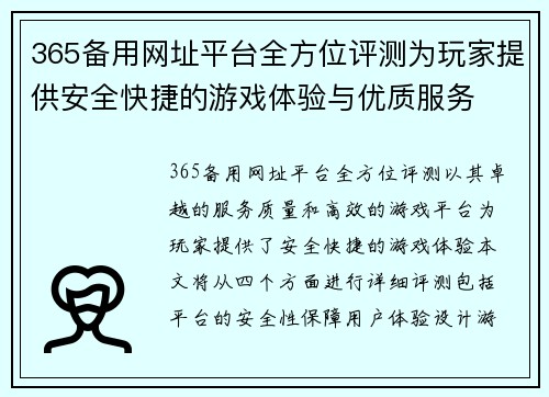 365备用网址平台全方位评测为玩家提供安全快捷的游戏体验与优质服务