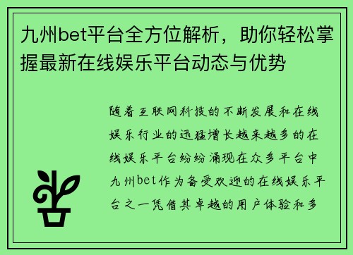 九州bet平台全方位解析，助你轻松掌握最新在线娱乐平台动态与优势