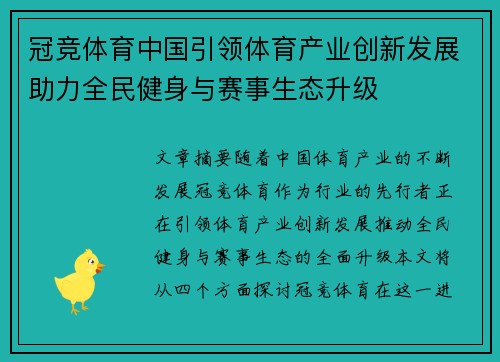 冠竞体育中国引领体育产业创新发展助力全民健身与赛事生态升级