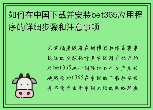 如何在中国下载并安装bet365应用程序的详细步骤和注意事项