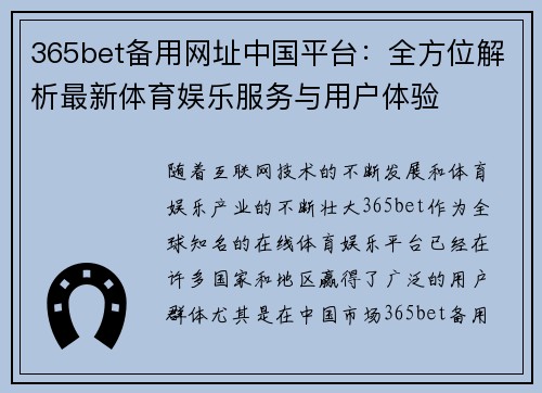 365bet备用网址中国平台：全方位解析最新体育娱乐服务与用户体验