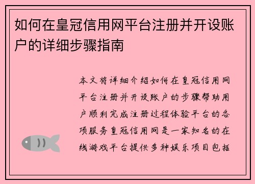 如何在皇冠信用网平台注册并开设账户的详细步骤指南