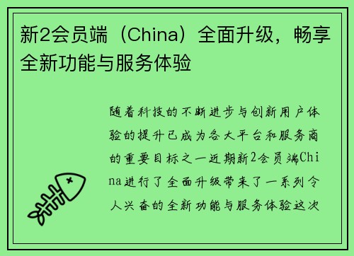 新2会员端（China）全面升级，畅享全新功能与服务体验