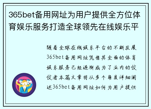 365bet备用网址为用户提供全方位体育娱乐服务打造全球领先在线娱乐平台