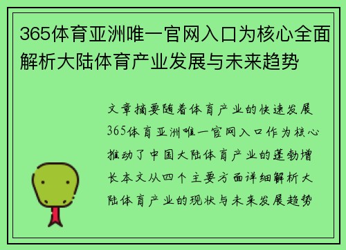 365体育亚洲唯一官网入口为核心全面解析大陆体育产业发展与未来趋势