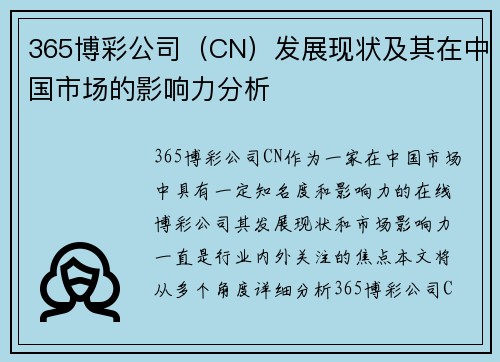 365博彩公司（CN）发展现状及其在中国市场的影响力分析