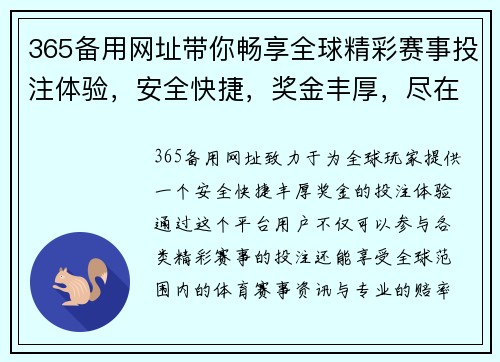 365备用网址带你畅享全球精彩赛事投注体验，安全快捷，奖金丰厚，尽在指尖！