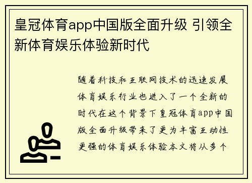 皇冠体育app中国版全面升级 引领全新体育娱乐体验新时代