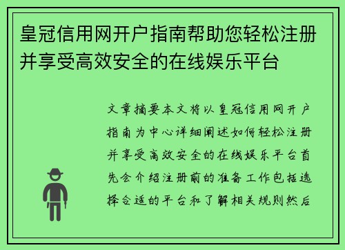 皇冠信用网开户指南帮助您轻松注册并享受高效安全的在线娱乐平台