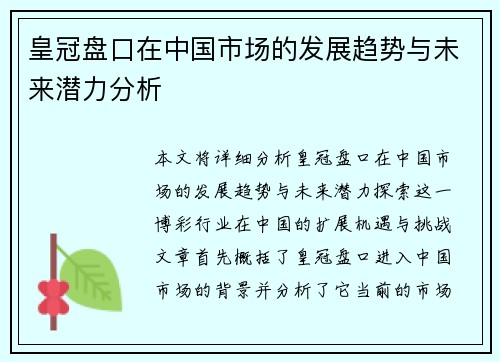 皇冠盘口在中国市场的发展趋势与未来潜力分析