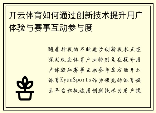 开云体育如何通过创新技术提升用户体验与赛事互动参与度