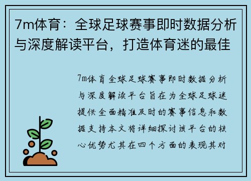 7m体育：全球足球赛事即时数据分析与深度解读平台，打造体育迷的最佳资讯源