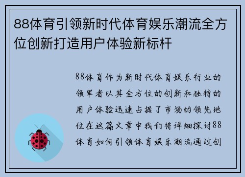 88体育引领新时代体育娱乐潮流全方位创新打造用户体验新标杆