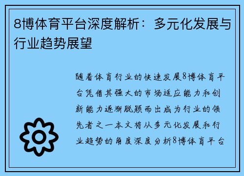 8博体育平台深度解析：多元化发展与行业趋势展望