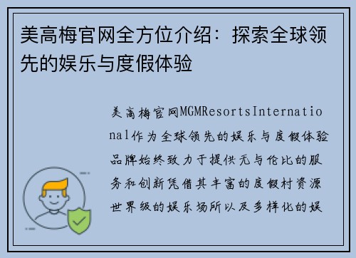 美高梅官网全方位介绍：探索全球领先的娱乐与度假体验